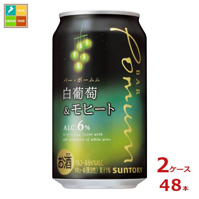 静かに飲みたいときにぴったりの、白葡萄とモヒートのお酒。●名称：リキュール（発泡性）●内容量：350ml缶×2ケース（全48本）●原材料：ぶどう、ミントエキス、スピリッツ（国内製造）、ラム、ワイン、糖類●アルコール分：6％●販売者：サントリ...