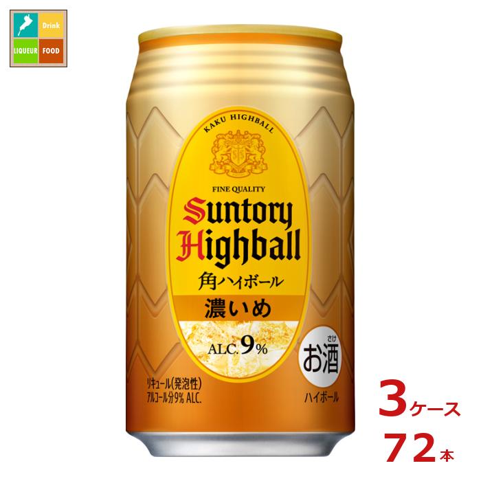 アルコール度数9％の濃いめの角ハイボール缶。バーで飲む角ハイボールのように、ゆったり贅沢な気分でお楽しみいただけます。●名称：リキュール（発泡性）●内容量：350ml缶×3ケース（全72本）●原材料：ウイスキー、レモンピールスピリッツ、食物繊維●アルコール分：9％●販売者：サントリー株式会社