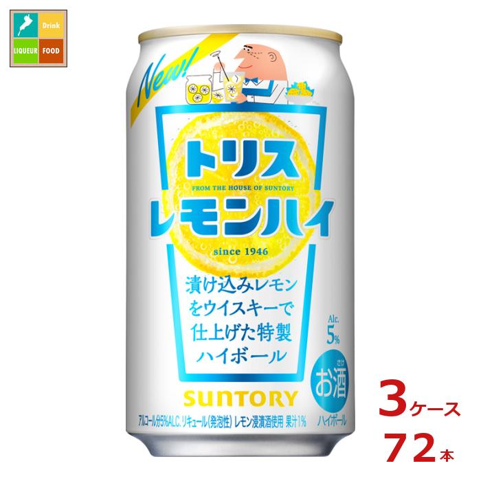 サントリー トリスレモンハイ350ml缶×3ケース（全72本） 送料無料