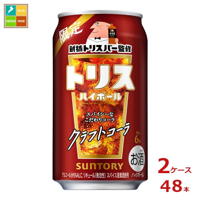 トリスウイスキーにスパイシーなコーラの風味を感じる本格的なコーラハイボールです。●名称：リキュール（発泡性）●内容量：350ml缶×2ケース（全48本）●原材料：ウイスキー（国内製造）、オレンジピール蒸溜酒、スパイス浸漬酒、糖類●アルコール分：6％●販売者：サントリー酒類株式会社