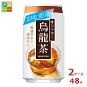 サントリー 烏龍茶 ウーロン茶 340g缶×2ケース（全48本） 送料無料