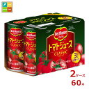 デルモンテ トマトジュース クラシック190g缶×2ケース（全60本） 送料無料