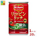 先着限りクーポン付 デルモンテ リコピンリッチ トマト飲料160g缶×1ケース（全20本） 送料無料【dell】【co】