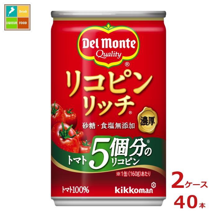 デルモンテ リコピンリッチ トマト飲料160g缶×2ケース（全40本） 送料無料【dell】