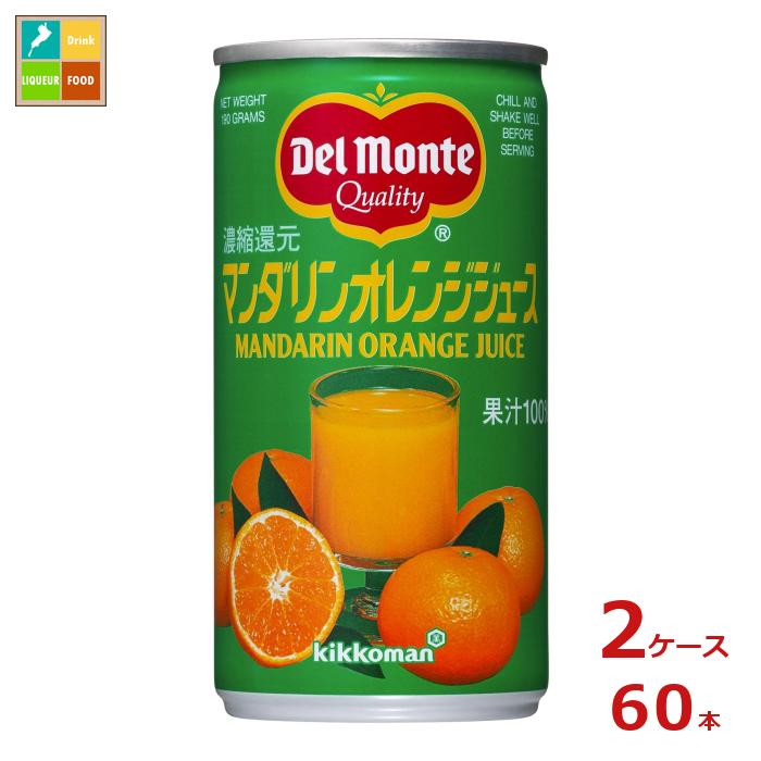 先着限りクーポン付 デルモンテ マンダリンオレンジジュース190g缶×2ケース（全60本） 送料無料
