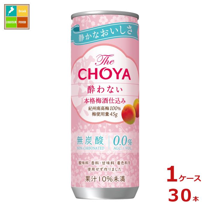 チョーヤ 梅酒 ザ・チョーヤ 酔わない本格梅酒仕込み250g缶×1ケース（全30本）送料無料