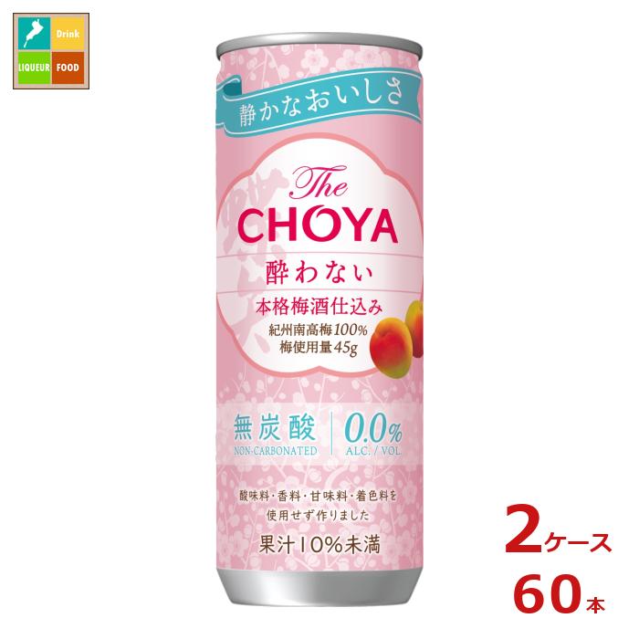 チョーヤ 梅酒 ザ・チョーヤ 酔わない本格梅酒仕込み250g缶×2ケース（全60本）送料無料