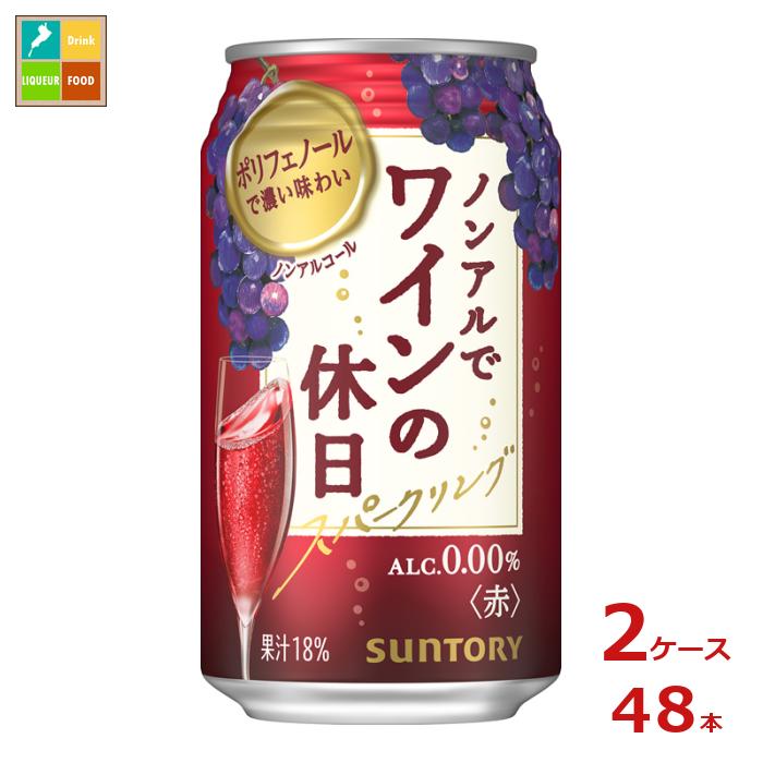 お酒を選ぶ時のように、その日の気持ちに合わせてノンアルコールを選べる楽しさ。ワインエキスを使用し、中味の『本格感』にこだわった缶のノンアルコールスパークリングワイン。●名称：果汁入り飲料（炭酸ガス入り）●内容量：350ml缶×2ケース（全48本）●原材料：果実（ぶどうカシス）、糖類（果糖ぶどう糖液糖砂糖）、ワインエキス（ノンアルコール）●アルコール分：0.00％●販売者：サントリー株式会社