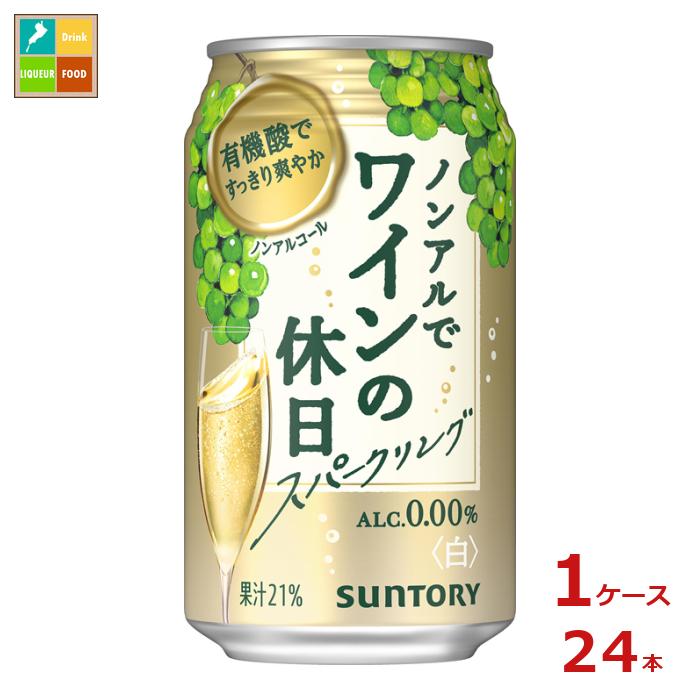 サントリー ノンアルでワインの休日 白 350ml缶×1ケース（全24本） 送料無料