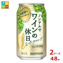 サントリー ノンアルでワインの休日 白 350ml缶×2ケース（全48本） 送料無料