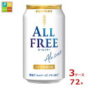サントリー オールフリー350ml缶×3ケース(全72本) 送料無料