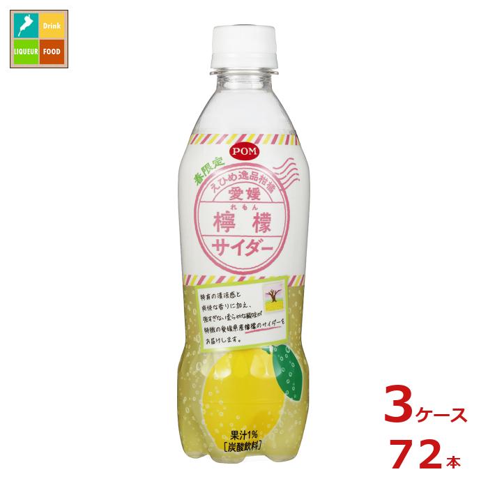 えひめ飲料 POM ポン 愛媛檸檬サイダー410ml×3ケース（全72本） 送料無料