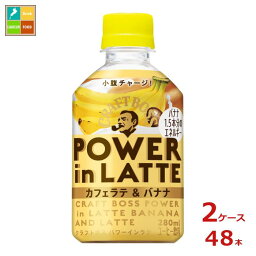 サントリー クラフトボス パワーインラテバナナ280ml×2ケース（全48本） 送料無料