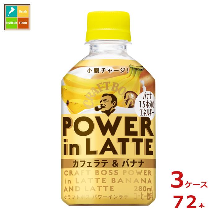 サントリー クラフトボス パワーインラテバナナ280ml×3ケース（全72本） 送料無料