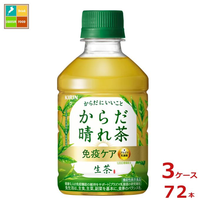 キリン 生茶 免疫ケア プラズマ乳酸菌 からだ晴れ茶280ml×3ケース（全72本） 送料無料