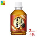 楽天近江うまいもん屋アサヒ なだ万監修 ほうじ茶275ml×2ケース（全48本）新商品 新発売 送料無料