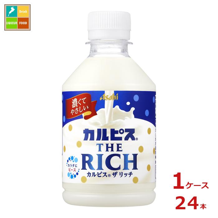 先着限りクーポン付 アサヒ カルピス ザ リッチ280ml×1ケース（全24本） 送料無料【co】