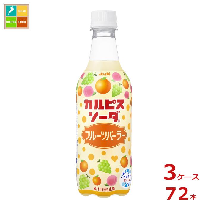 先着限りクーポン付 アサヒ カルピスソーダ フルーツパーラー450ml×3ケース（全72本）送料無料【co】