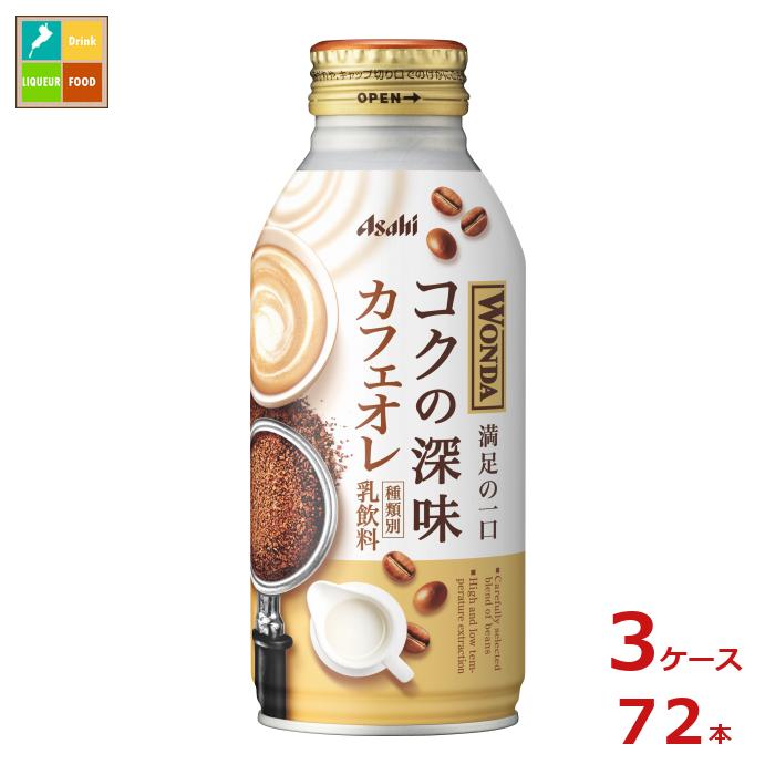 先着限りクーポン付 アサヒ ワンダ コクの深味 カフェオレ370gボトル缶×3ケース（全72本） 送料無料【co】