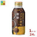 先着限りクーポン付 アサヒ ワンダ コクの深味 微糖 370gボトル缶×1ケース（全24本） 送料無料