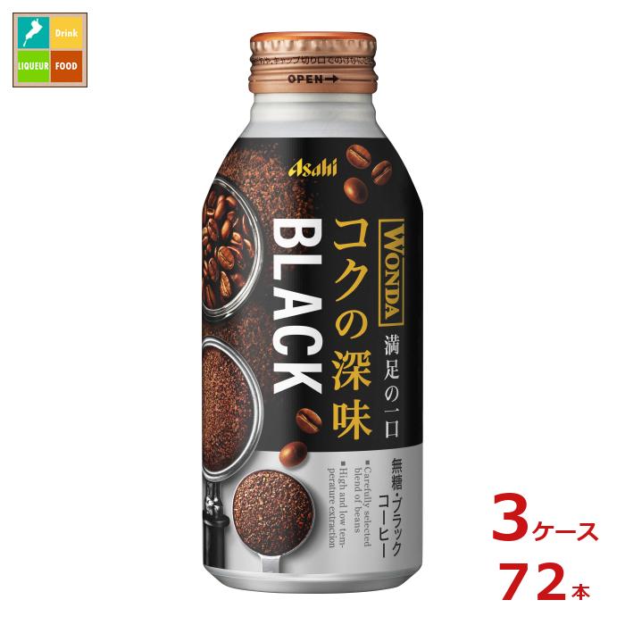 先着限りクーポン付 アサヒ ワンダ コクの深味 ブラック 400gボトル缶×3ケース（全72本） 送料無料 【co】のサムネイル