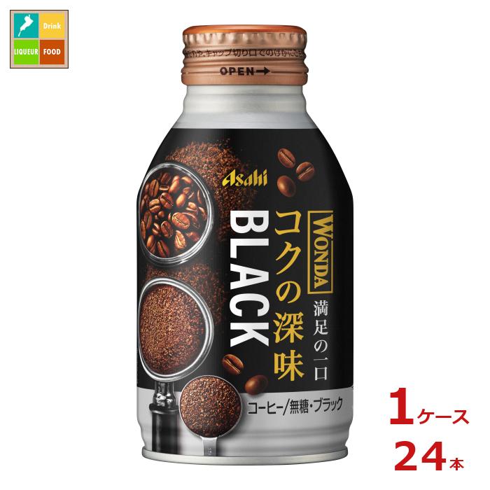 先着限りクーポン付 アサヒ ワンダ コクの深味 ブラック 285gボトル缶×1ケース（全24本） 送料無料【co】