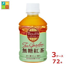 伊藤園 タリーズ＆ティー 無糖紅茶280ml×3ケース（全72本） 送料無料