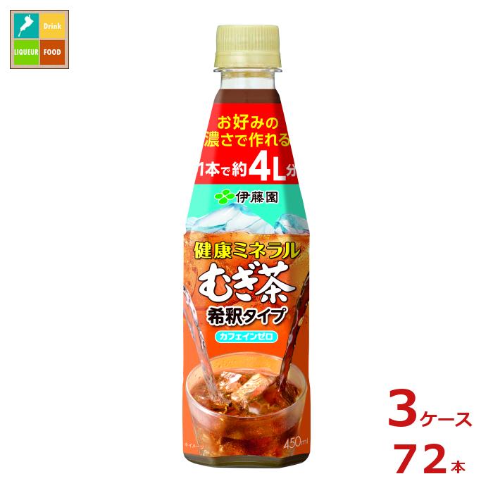 伊藤園 希釈 健康ミネラルむぎ茶450ml×3ケース（全72本） 送料無料