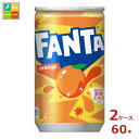 コカ コーラ ファンタ オレンジ160ml缶×2ケース（全60本） 新商品 新発売 送料無料