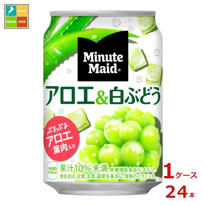 コカ コーラ ミニッツメイド アロエ&白ぶどう280g缶×1ケース（全24本） 送料無料