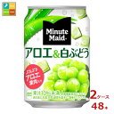 コカ コーラ ミニッツメイド アロエ&白ぶどう280g缶×2ケース（全48本） 送料無料