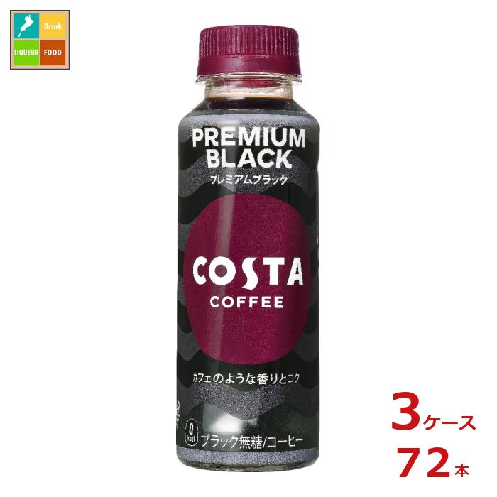 コカ コーラ コスタコーヒー プレミアムブラック265ml×3ケース（全72本） 送料無料