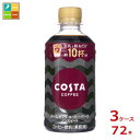 コカ コーラ コスタコーヒー ホームカフェ コーヒーベース ノンスイート340ml×3ケース（全72本） 送料無料