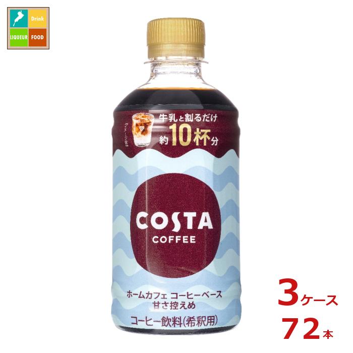 コカ コーラ コスタコーヒー ホームカフェ コーヒーベース 甘さ控えめ340ml×3ケース（全72本） 送料無料