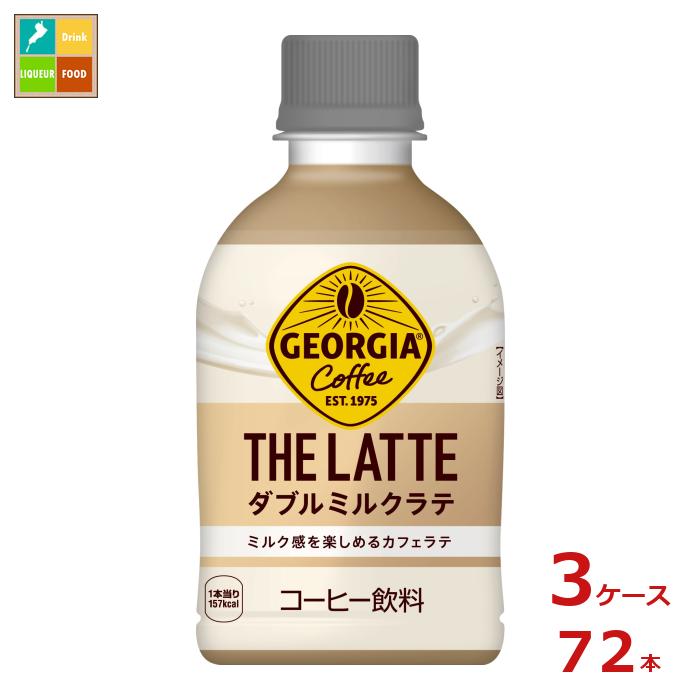 楽天近江うまいもん屋コカ・コーラ ジョージア ザ・ラテ ダブルミルクラテ280ml×3ケース（全72本） 送料無料