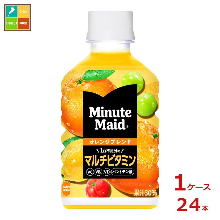 コカ コーラ ミニッツメイド オレンジブレンド マルチビタミン280ml×1ケース（全24本） 送料無料