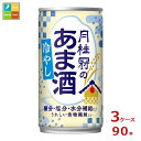 楽天近江うまいもん屋月桂冠 冷やしあま酒190g缶×3ケース（全90本）新商品 新発売 送料無料