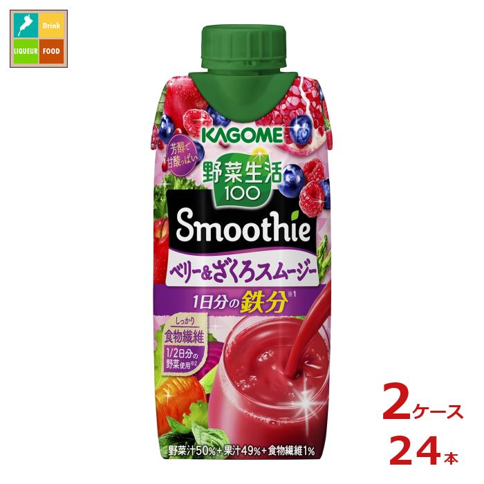 カゴメ 野菜生活100 スムージー ベリー＆ざくろスムージー330ml×2ケース（全24本） 送料無料