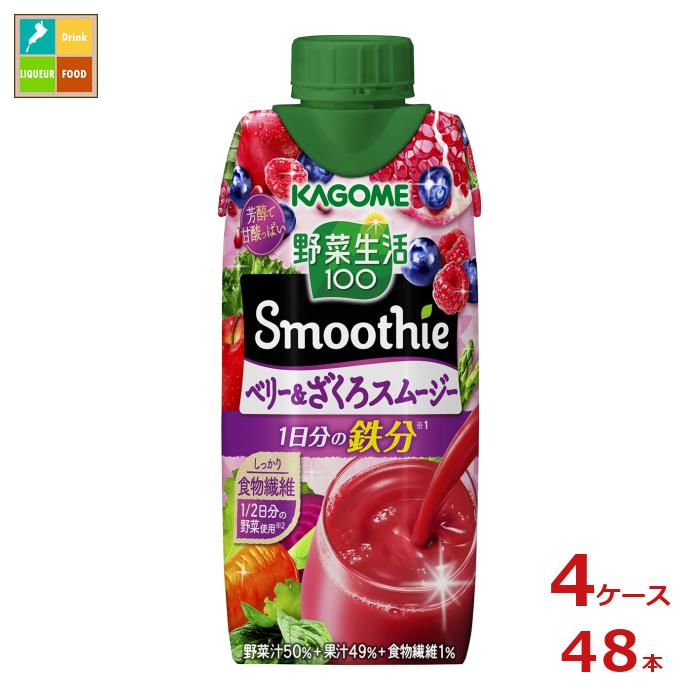 カゴメ 野菜生活100 スムージー ベリー＆ざくろスムージー330ml×4ケース（全48本） 送料無料