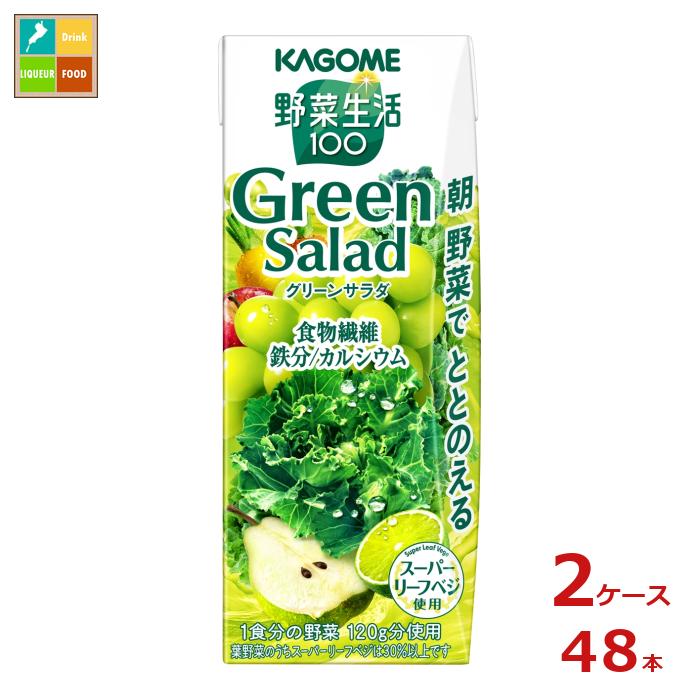 カゴメ 野菜生活100 グリーンサラダ200ml×2ケース（全48本） 送料無料