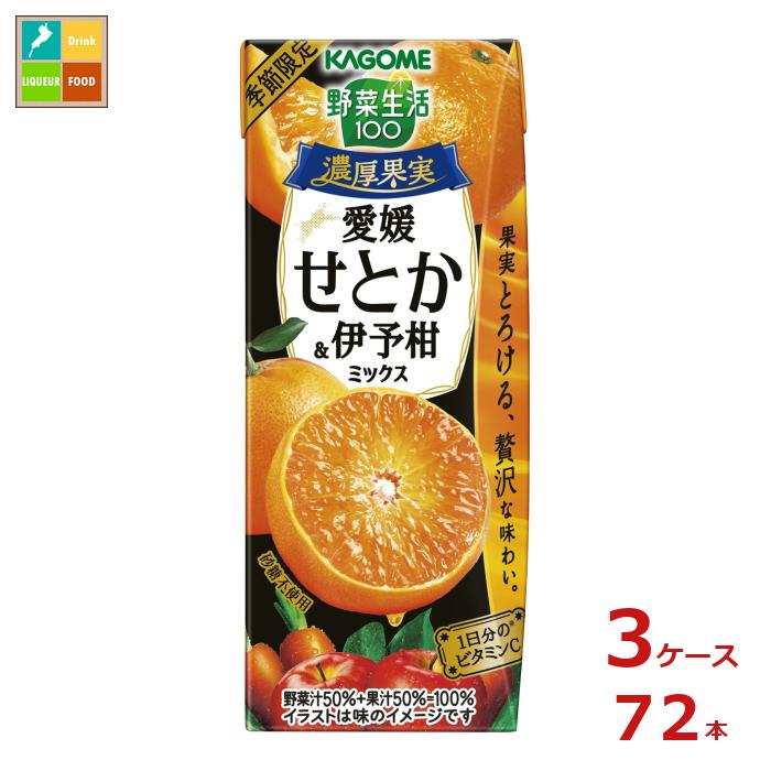 愛媛県のせとかは濃厚な甘みと、とろけるような口当たり、伊予柑は絶妙な甘酸っぱさのバランスと芳醇な香りが特徴です。本商品は、愛媛県のせとか・伊予柑の味わいに仕上げた野菜＆果実100％ミックスジュースです。果実のピューレーを贅沢に使った濃厚な味わいに仕上げました。おやつ・デザートタイムやリラックスシーンにおすすめです。●名称：野菜・果実ミックスジュース●内容量：195ml×3ケース（全72本）●原材料名：野菜（にんじん（ニュージーランド又はアメリカ）、小松菜、ケール、ブロッコリー、ピーマン、ほうれん草、アスパラガス、赤じそ、だいこん、はくさい、セロリ、メキャベツ（プチヴェール）、紫キャベツ、ビート、たまねぎ、レタス、キャベツ、パセリ、クレソン、かぼちゃ）、果実（りんご、いよかん（愛媛県産100％）、レモン、せとか（愛媛県産100％））／香料、ビタミンC、クエン酸●栄養成分：(330ml当たり)エネルギー：129kcal、たんぱく質：1.0g、脂質：0g、炭水化物：33.0g、食塩相当量：0.02~0.5g●賞味期限：（メーカー製造日より）270日●保存方法：直射日光や高温多湿を避けて保存してください。●販売者：カゴメ株式会社