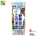 カゴメ 野菜一日これ一本ライト200ml×4ケース(全96本) 送料無料