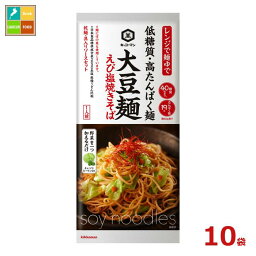 先着限りクーポン付 キッコーマン 大豆麺 えび塩焼きそば98g（1人前）×10袋 送料無料【co】