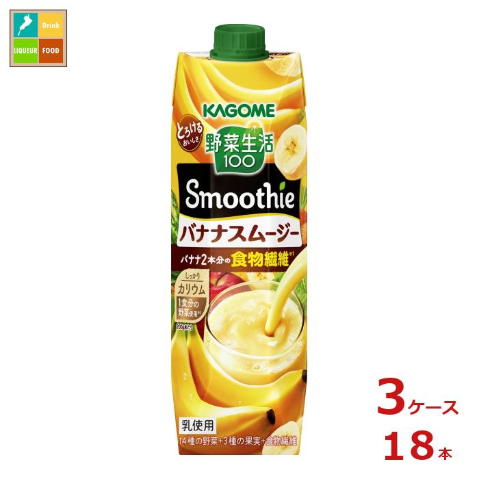 カゴメ 野菜生活100 スムージー バナナスムージー1L×3ケース（全18本） 送料無料