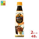 サントリー 割るだけボスカフェ 甘さ控えめ340ml×2ケース（全48本） 送料無料