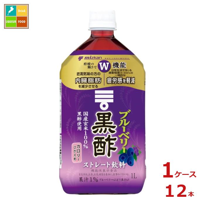 先着限りクーポン付 ミツカン ブルーベリー黒酢 ストレート1L×1ケース（全12本） 送料無料【co】