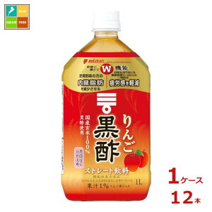 ミツカン りんご黒酢 ストレート1L×1ケース（全12本） 送料無料