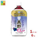 国産玄米を100％使って醸造した黒酢に、ブルーベリー果汁とぶどう果汁を加えて飲みやすく仕上げた、おいしく黒酢をとることができる黒酢飲料です。そのまま飲めるストレートタイプです。カロリーゼロなので、摂取カロリーが気になる方にも気軽に飲んで頂け...