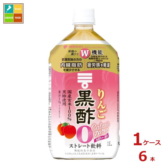 先着限りクーポン付 ミツカン りんご黒酢 カロリーゼロ1L×1ケース（全6本） 送料無料【co】