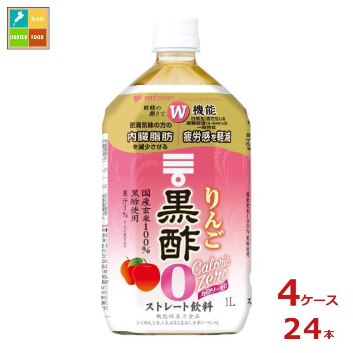 先着限りクーポン付 ミツカン りんご黒酢 カロリーゼロ1L×4ケース（全24本） 送料無料【co】
